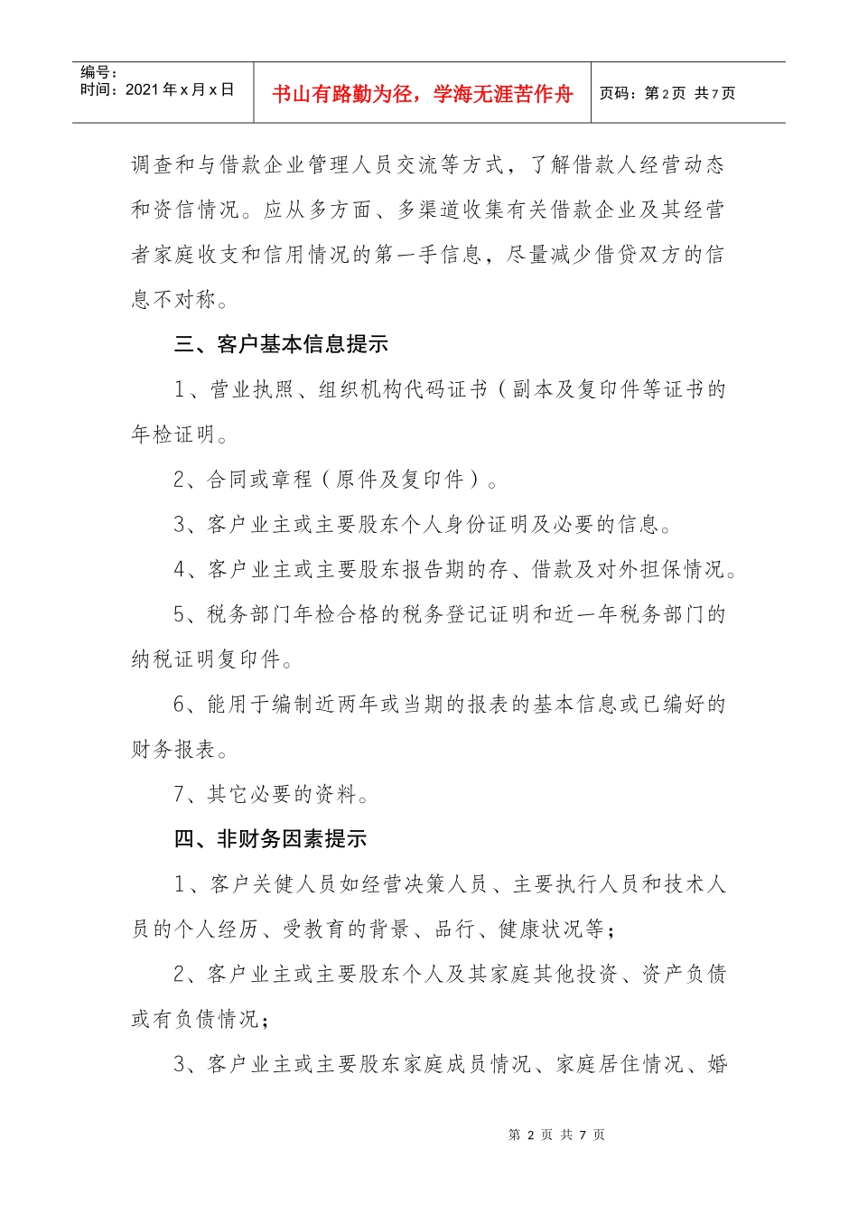 小额贷款企业需了解知识点_第2页