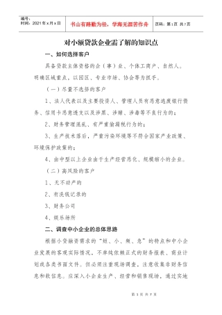 小额贷款企业需了解知识点