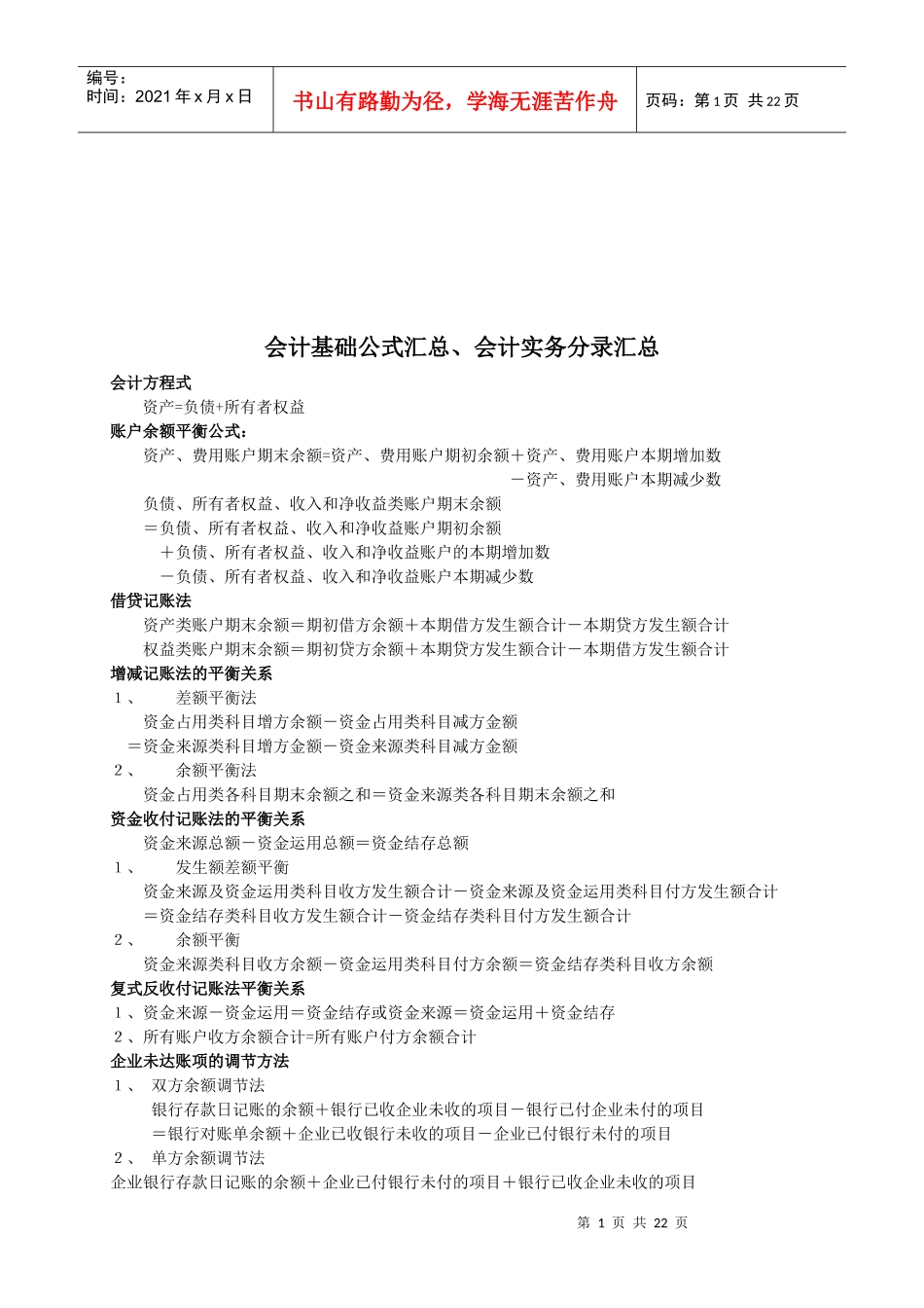 会计基础公式与会计实务分录汇总_第1页