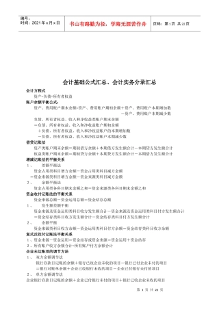 会计基础公式与会计实务分录汇总