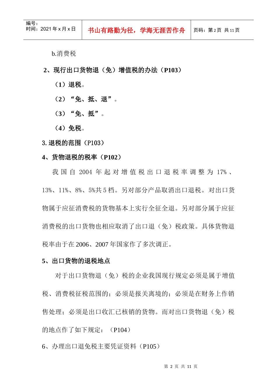 XXXX616出口退税讲课稿_第2页