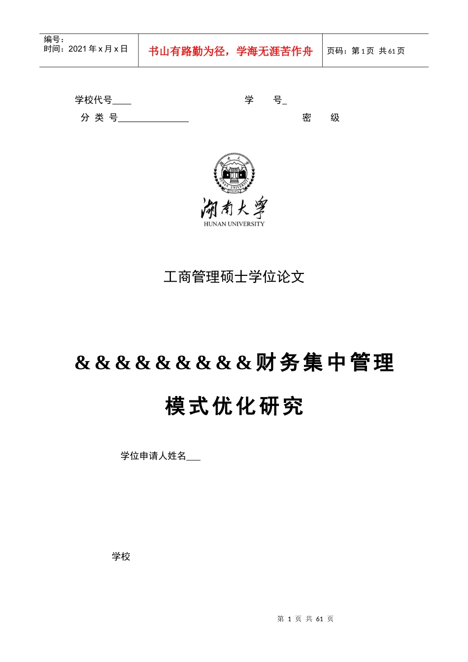 财务集中管理模式优化研究v2,_第1页