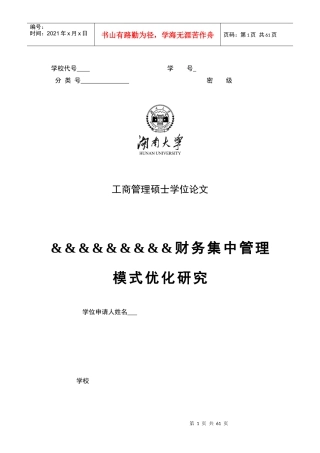 财务集中管理模式优化研究v2,