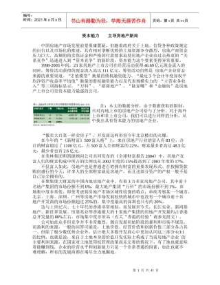 资本能力主导房地产新局