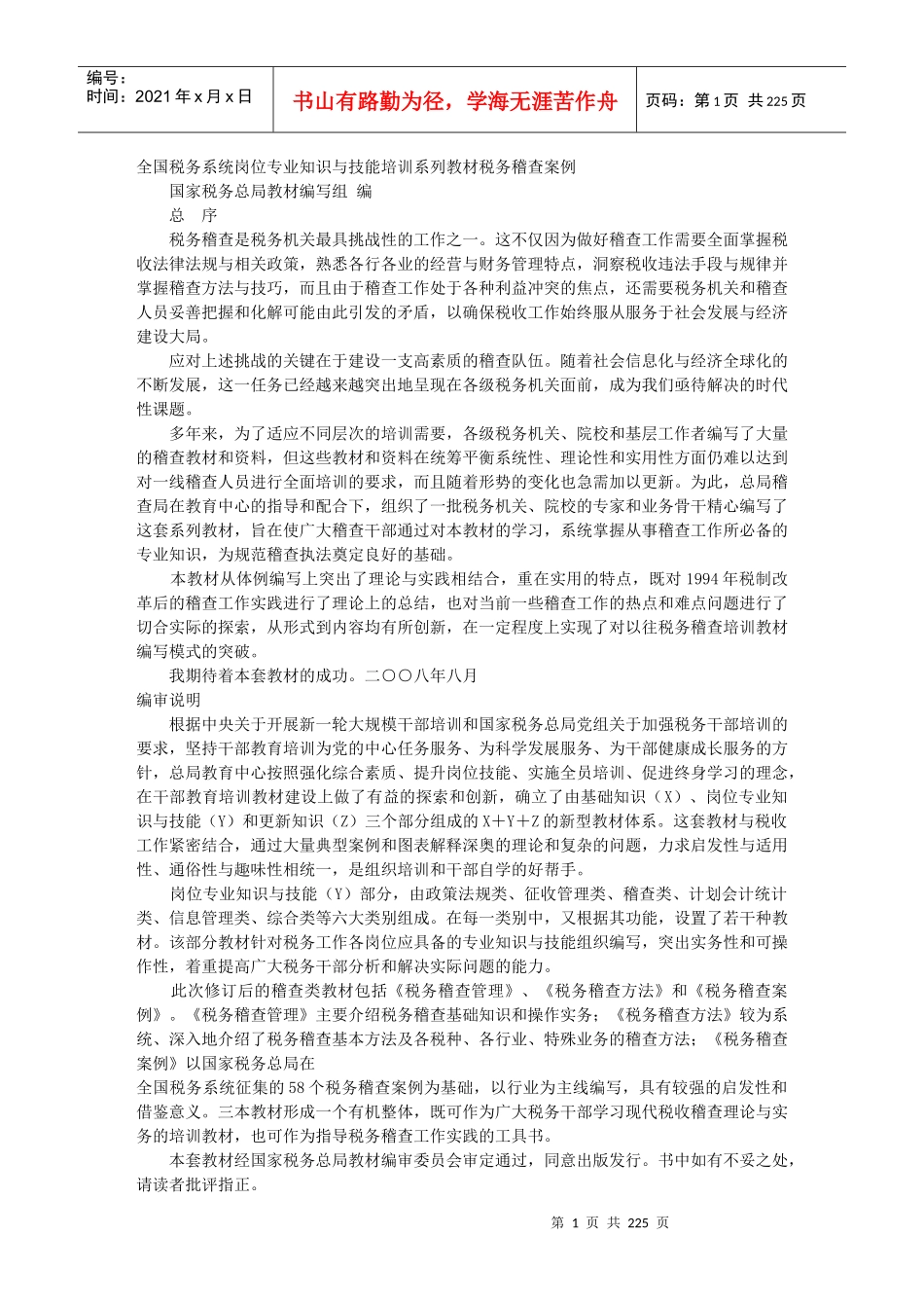 税务稽查案例教材_第1页