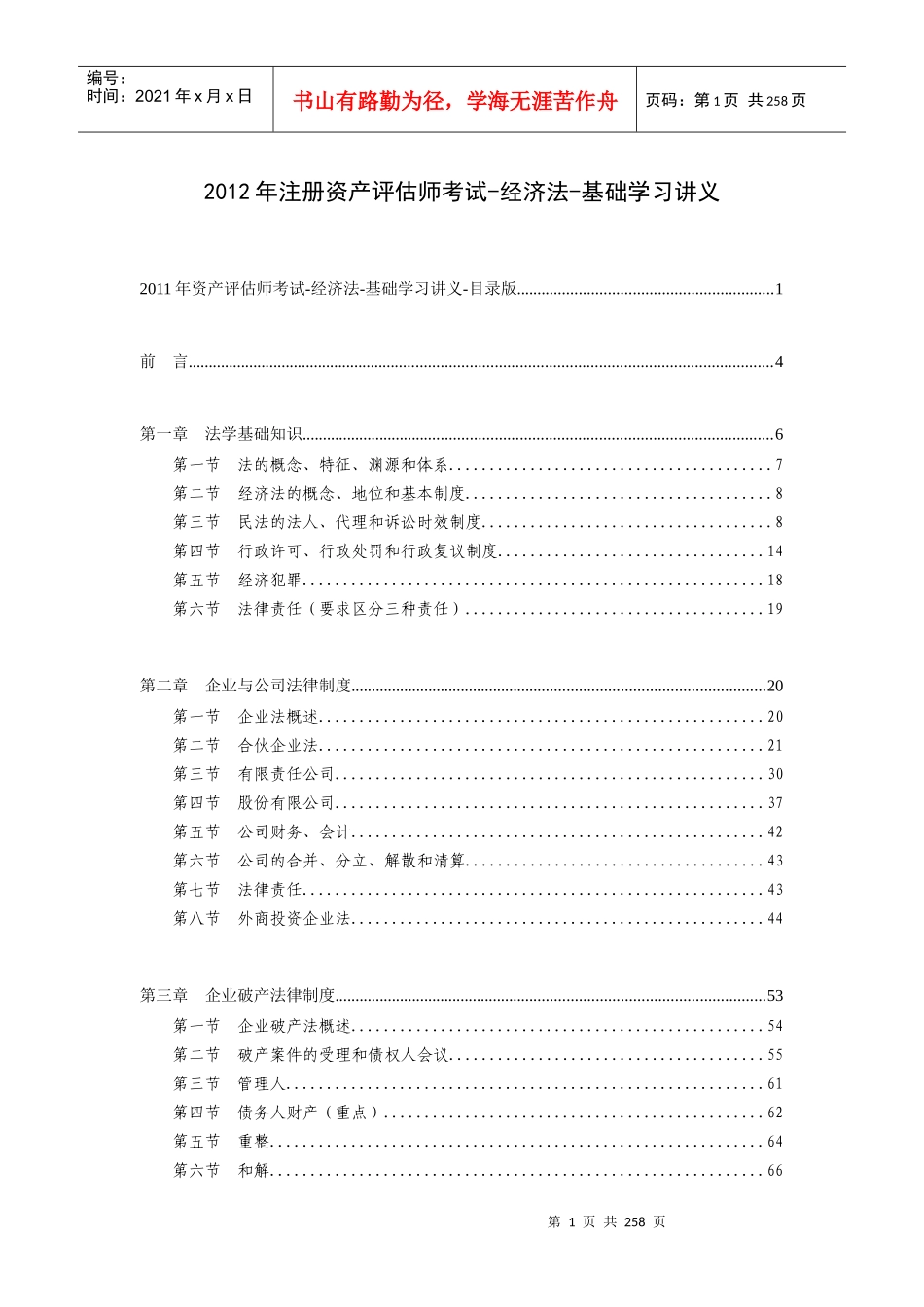 注册资产评估师考试-经济法-基础学习讲义_第1页