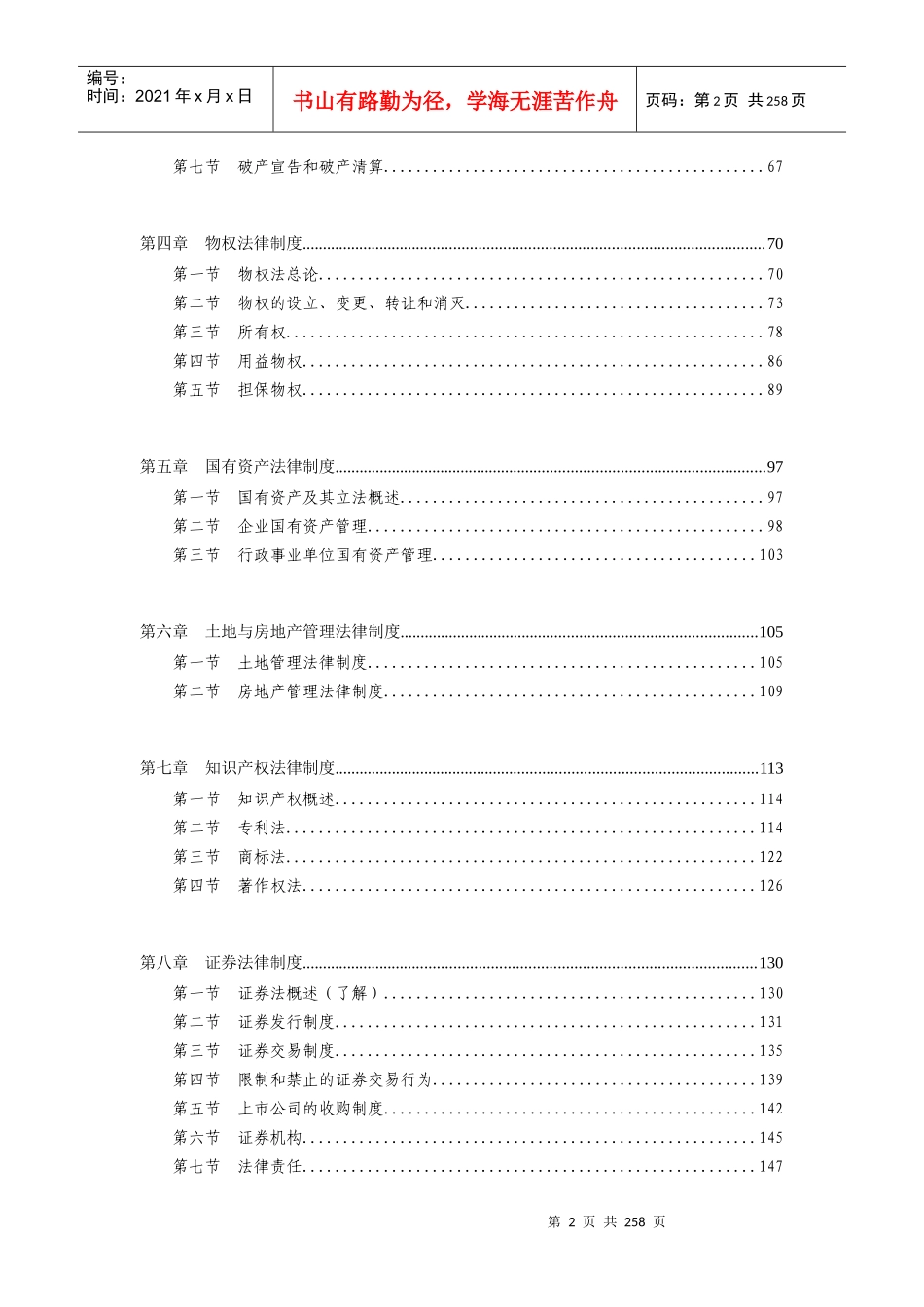 注册资产评估师考试-经济法-基础学习讲义_第2页
