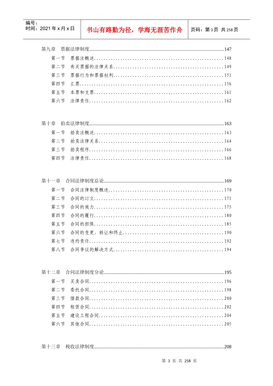 注册资产评估师考试-经济法-基础学习讲义_第3页