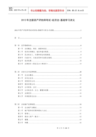 注册资产评估师考试-经济法-基础学习讲义