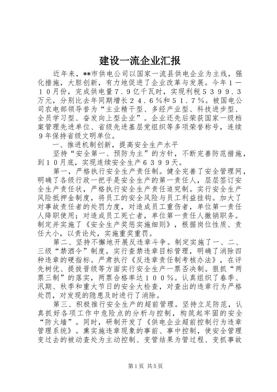 建设一流企业汇报_第1页