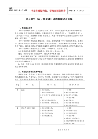 《审计学原理》课程教学设计方案（修改后）