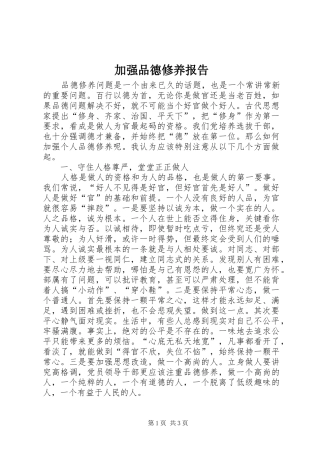 加强品德修养报告