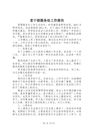 老干部服务处工作报告