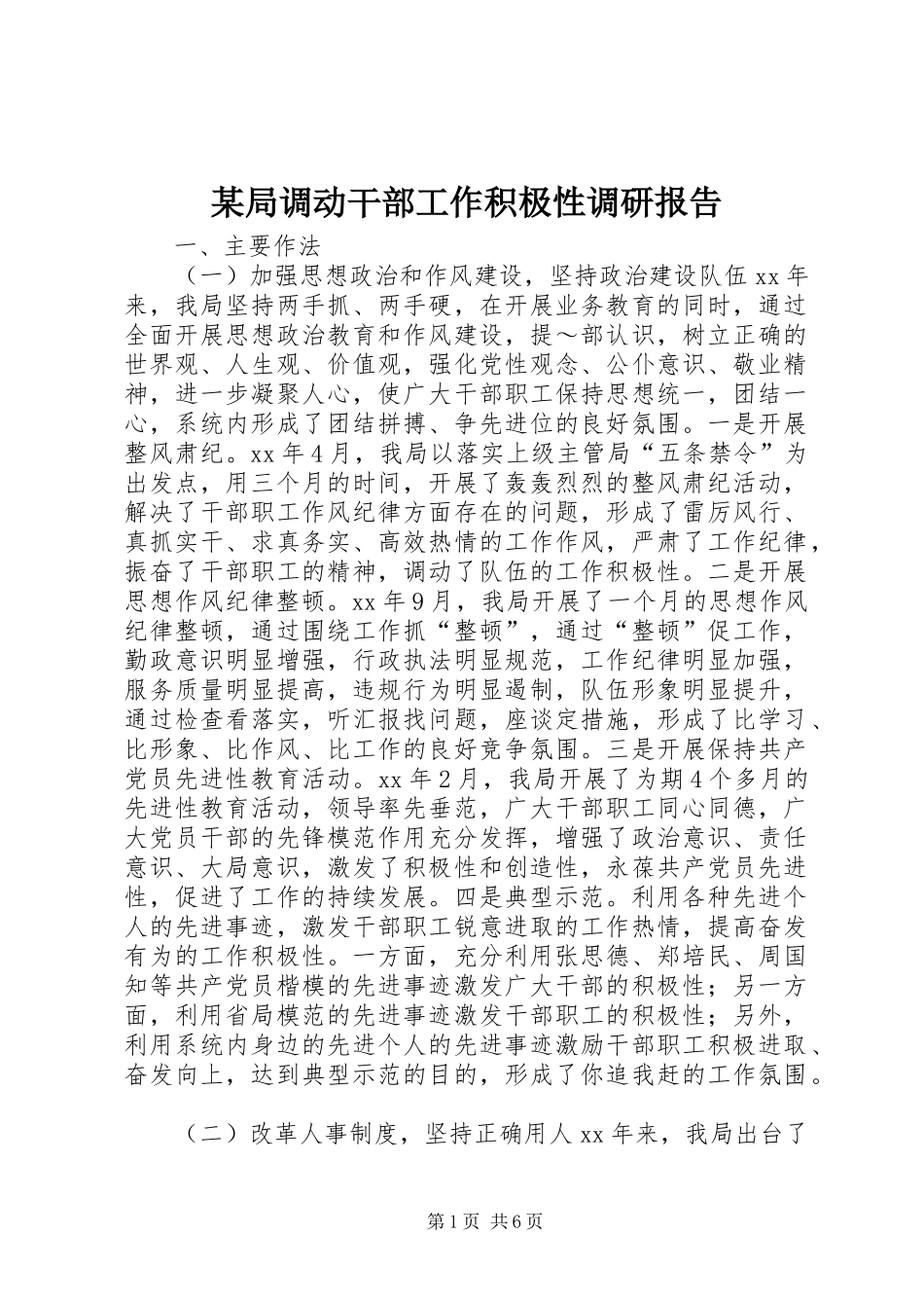 某局调动干部工作积极性调研报告_第1页