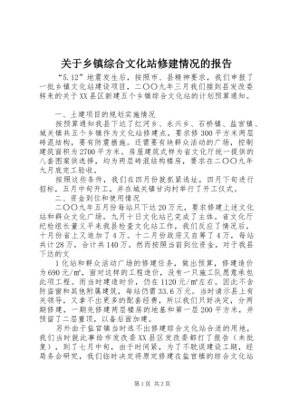 关于乡镇综合文化站修建情况的报告
