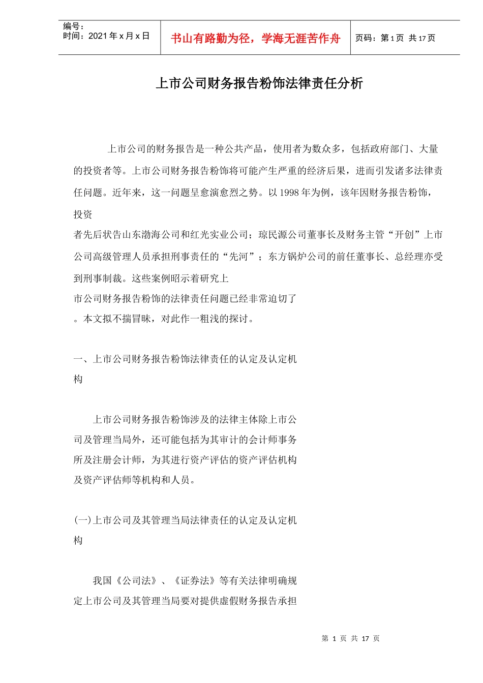 上市公司财务报告法律责任分析_第1页