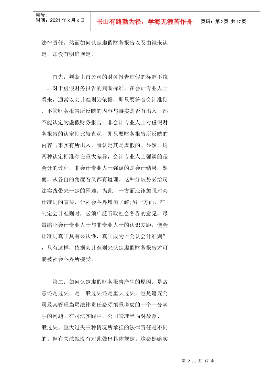 上市公司财务报告法律责任分析_第2页