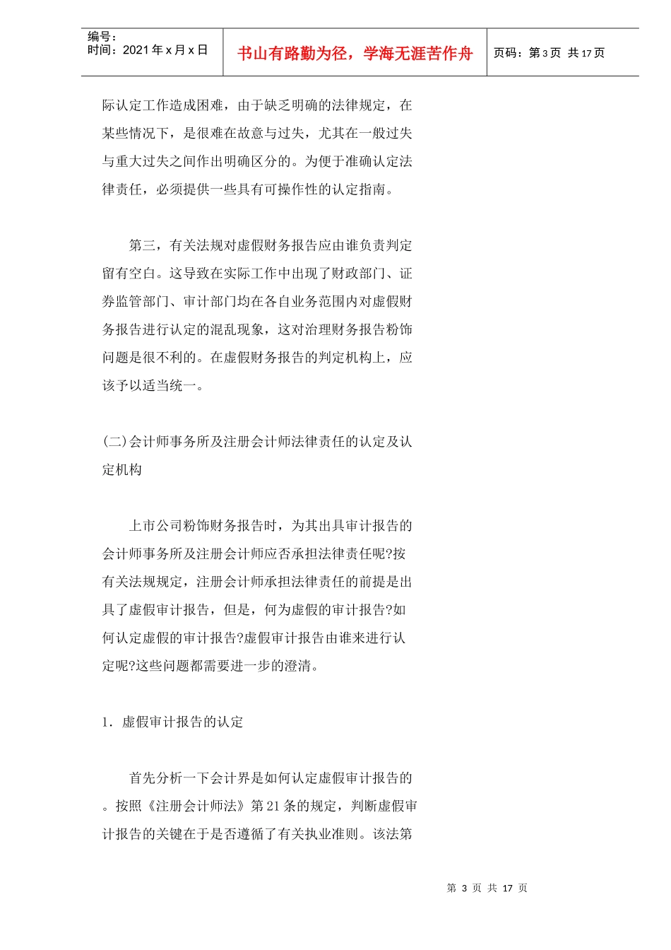 上市公司财务报告法律责任分析_第3页