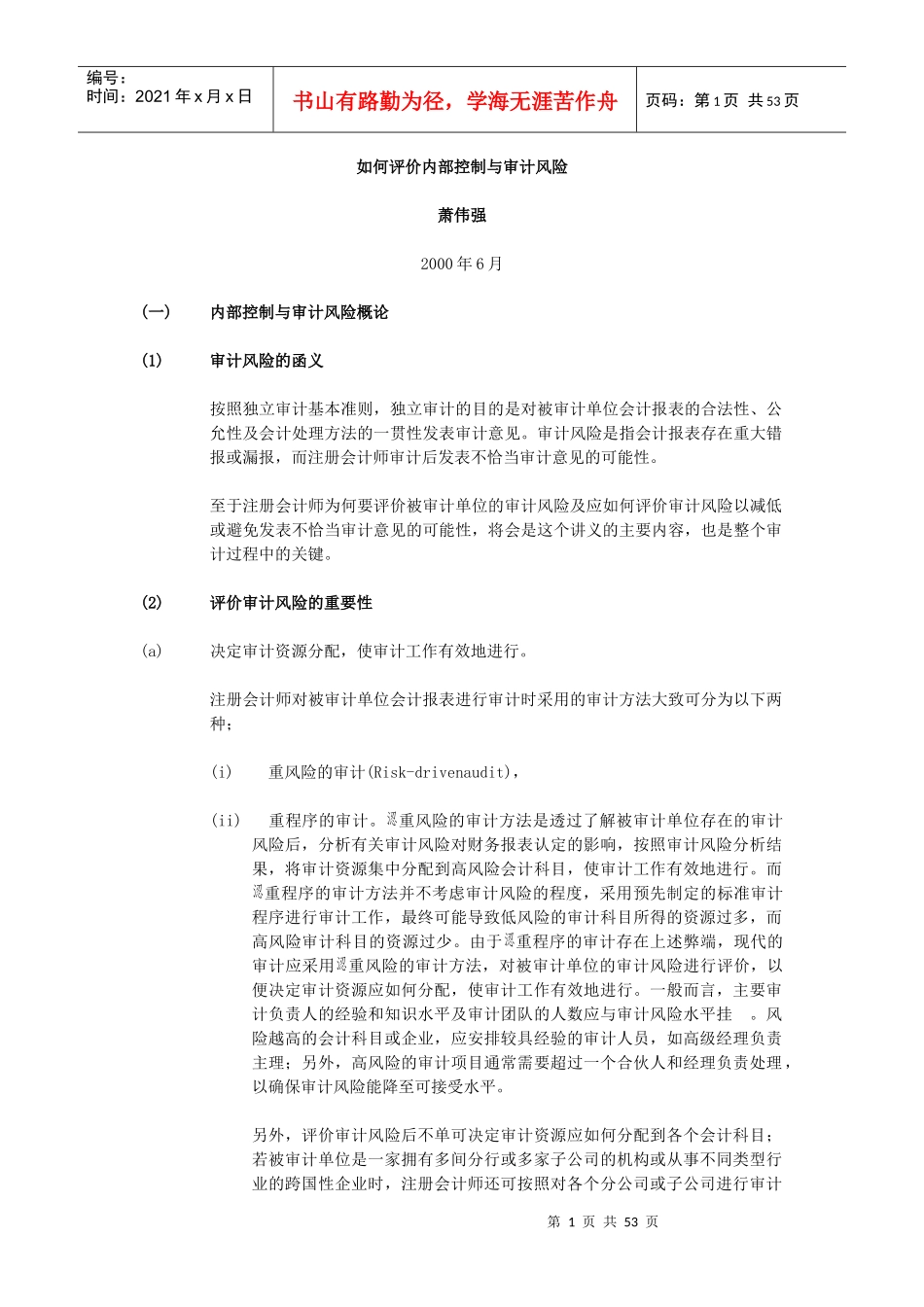 如何评价内部控制与审计风险_第1页