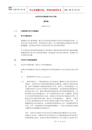 如何评价内部控制与审计风险