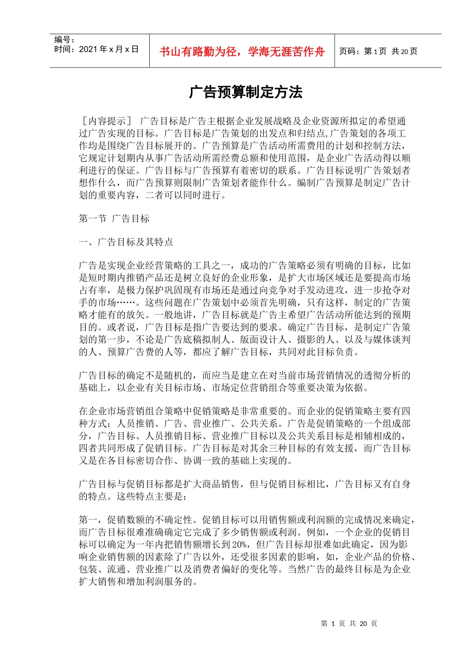 广告预算制定方法_第1页