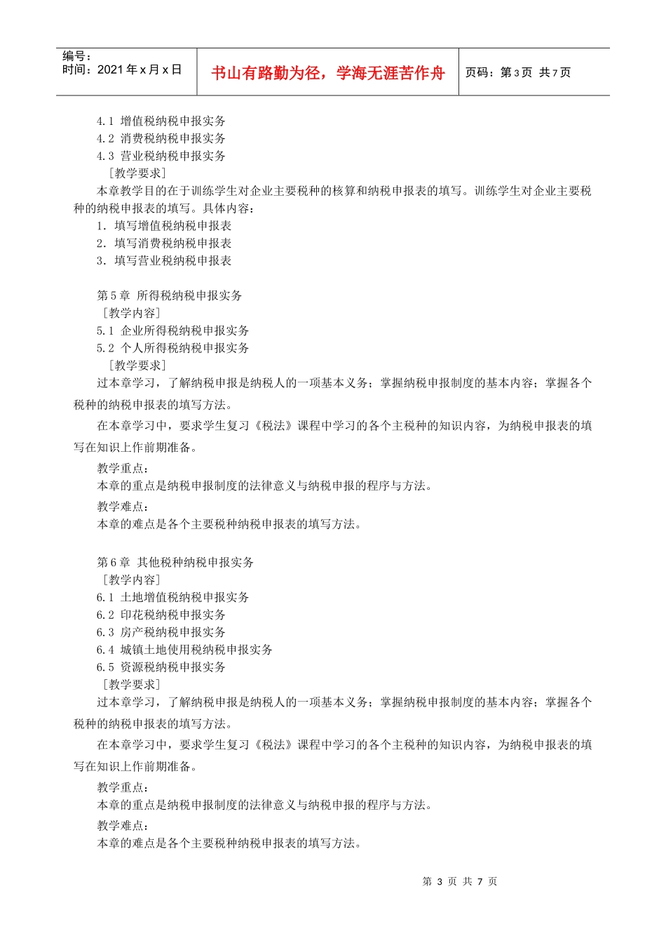 《税务管理》教学大纲_第3页