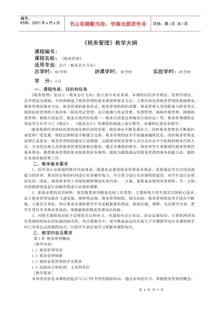 《税务管理》教学大纲