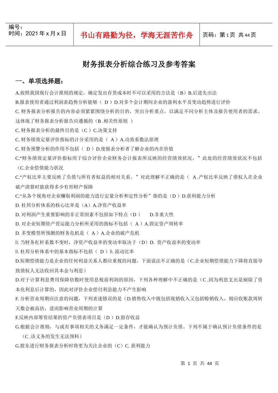 电大财务报表分析网考试题答案(排版)_第1页