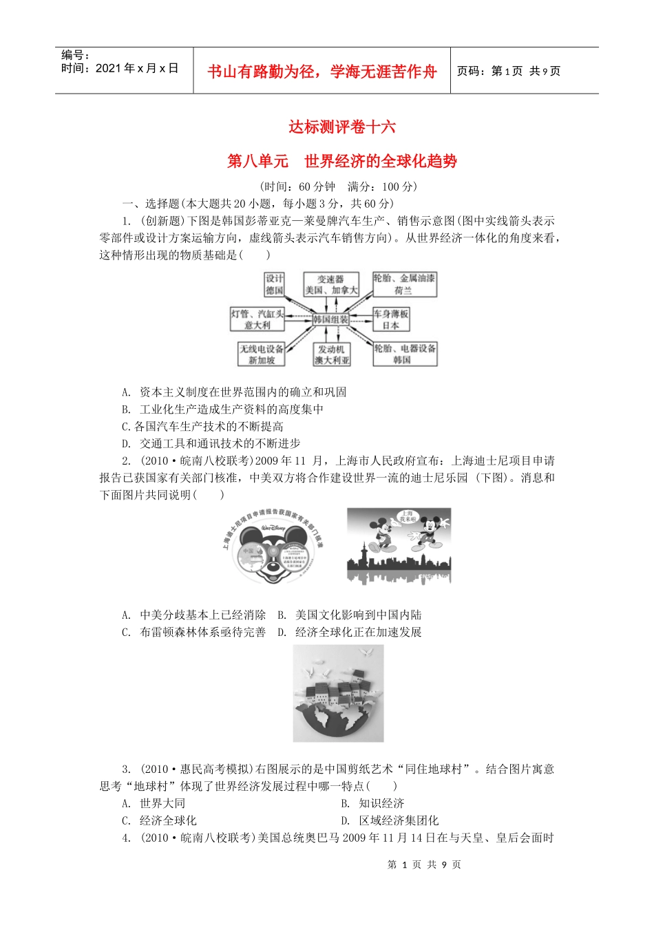 XXXX(达标测评)第八单元 世界经济的全球化趋势新人教版必修2_第1页