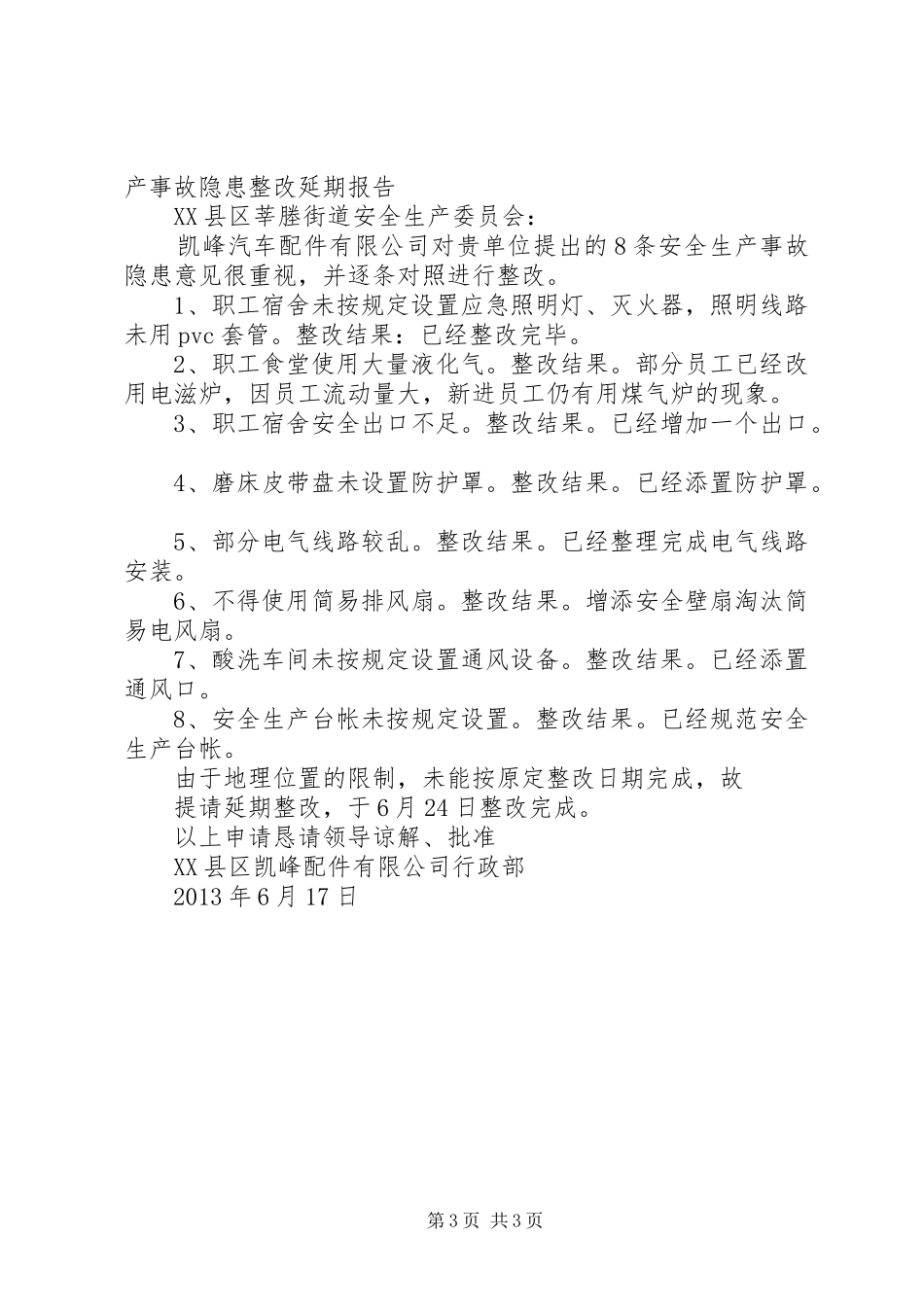 关于延期整改部分隐患的情况报告_第3页