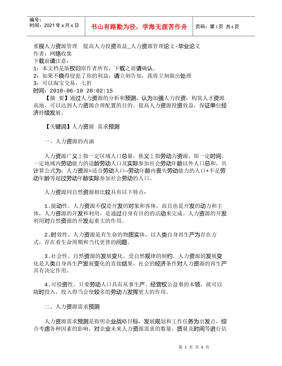 【精品文档-管理学】重视人力资源管理　提高人力投资效益_人力_第1页