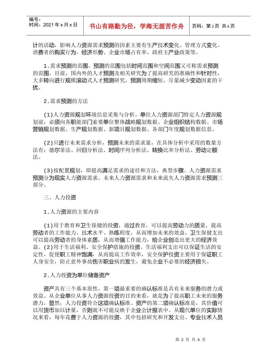 【精品文档-管理学】重视人力资源管理　提高人力投资效益_人力_第2页