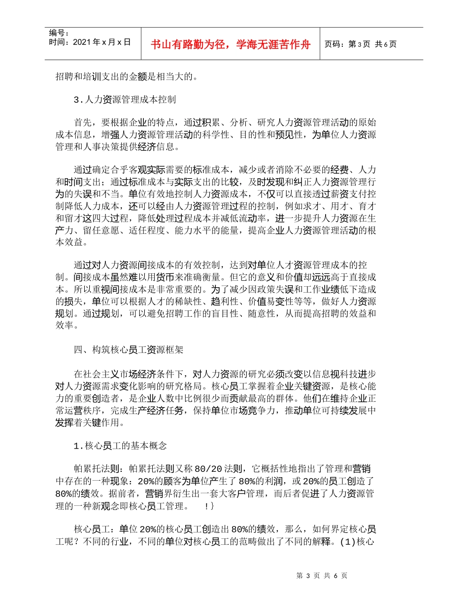 【精品文档-管理学】重视人力资源管理　提高人力投资效益_人力_第3页
