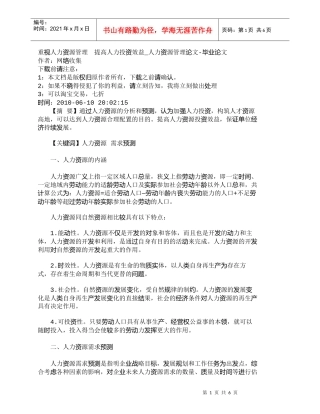 【精品文档-管理学】重视人力资源管理　提高人力投资效益_人力