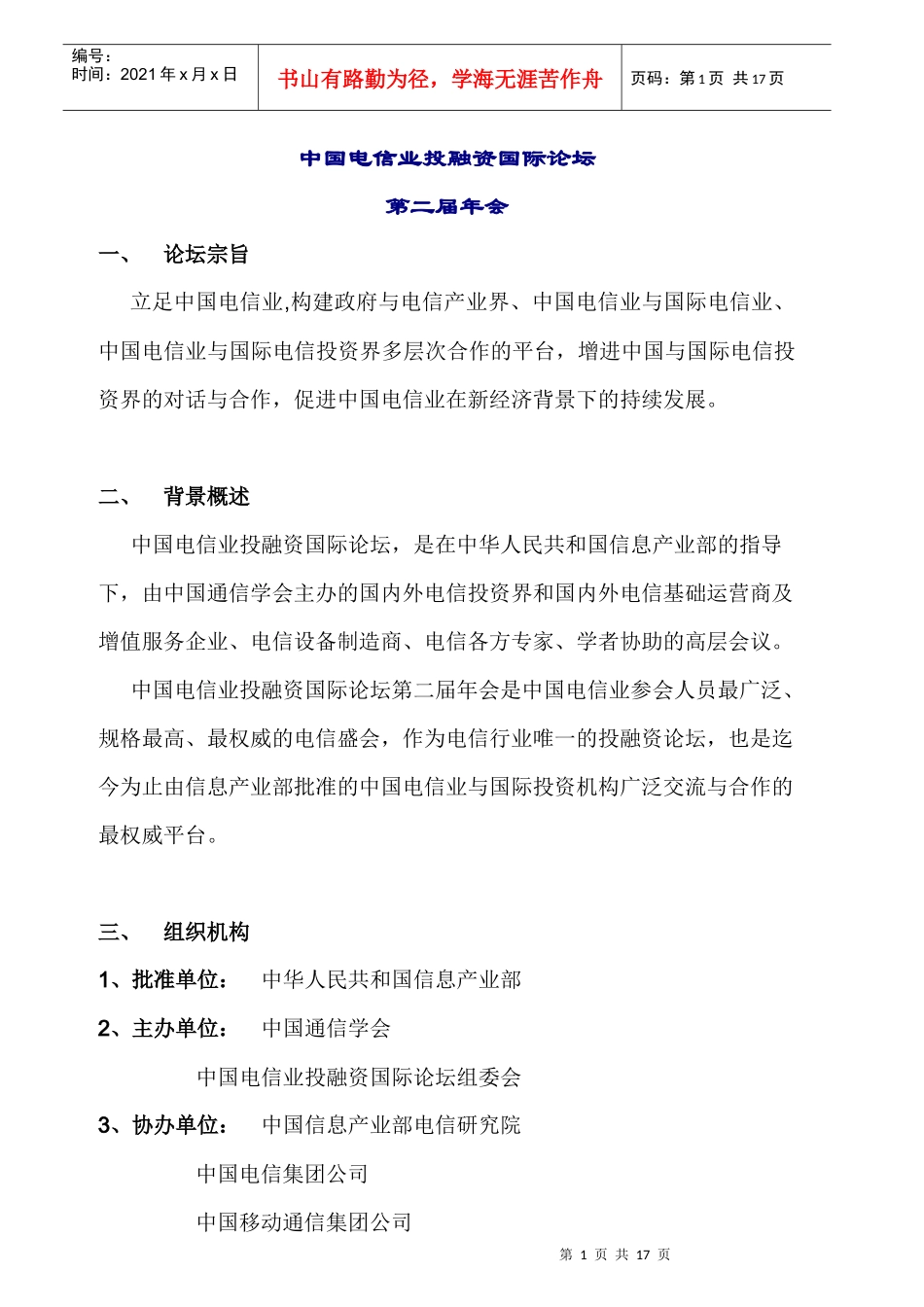 中国电信业投融资国际论坛_第1页