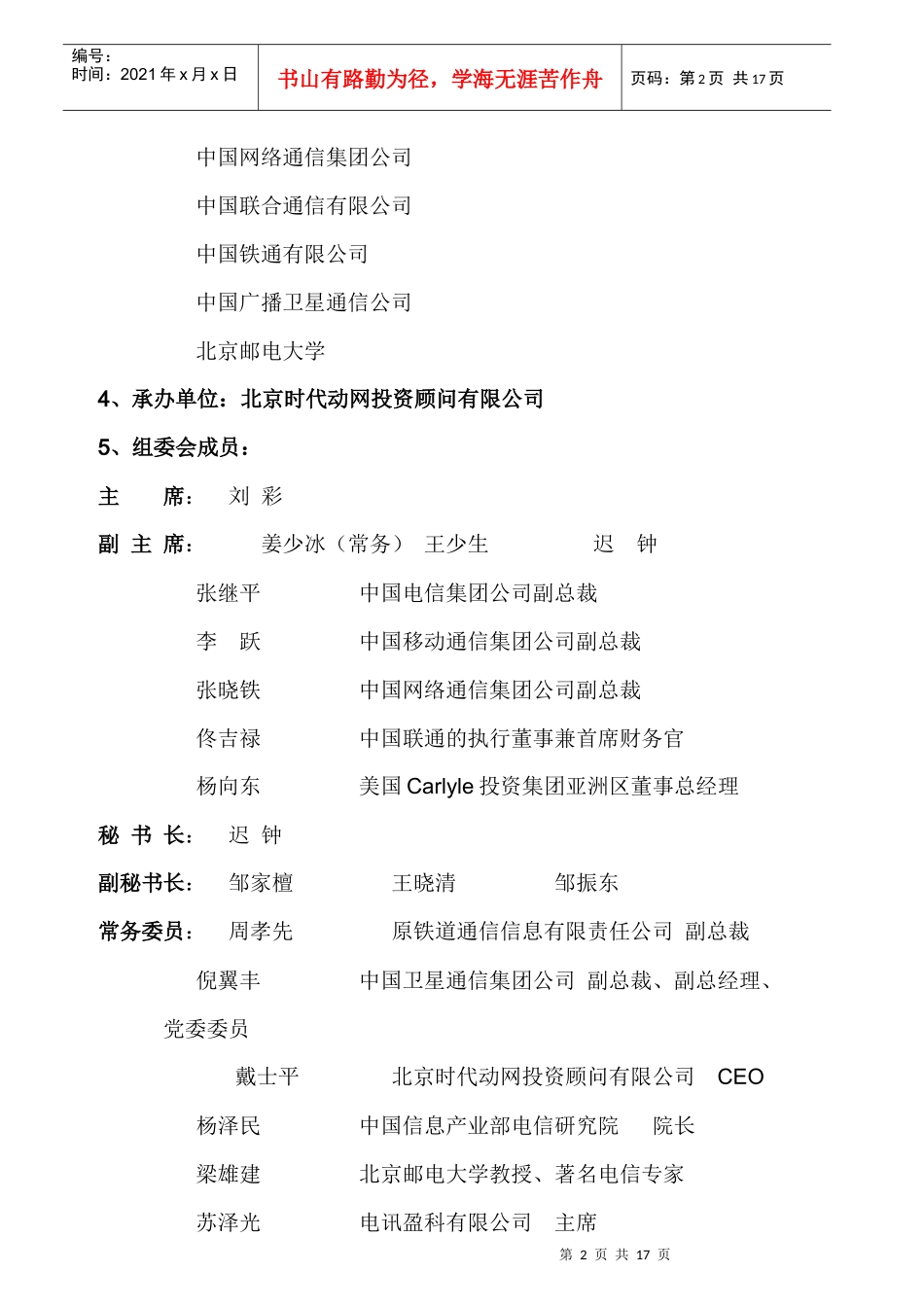 中国电信业投融资国际论坛_第2页