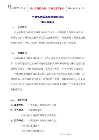 中国电信业投融资国际论坛