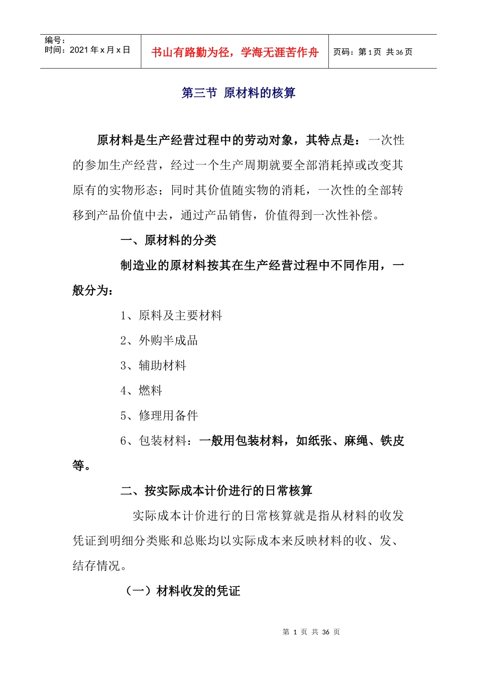 原材料核算管理及财务知识分析_第1页