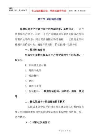原材料核算管理及财务知识分析