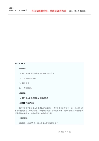 银行从业资格考试之个人理财培训讲义