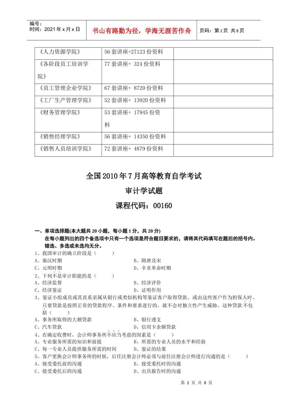 全国年度审计学自学考试试题_第2页