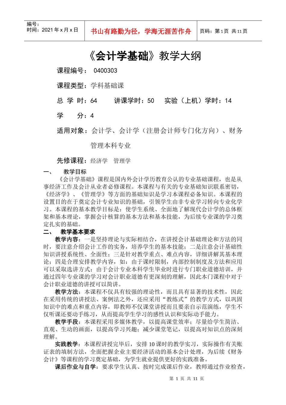 《会计学基础》教学大纲07_第1页