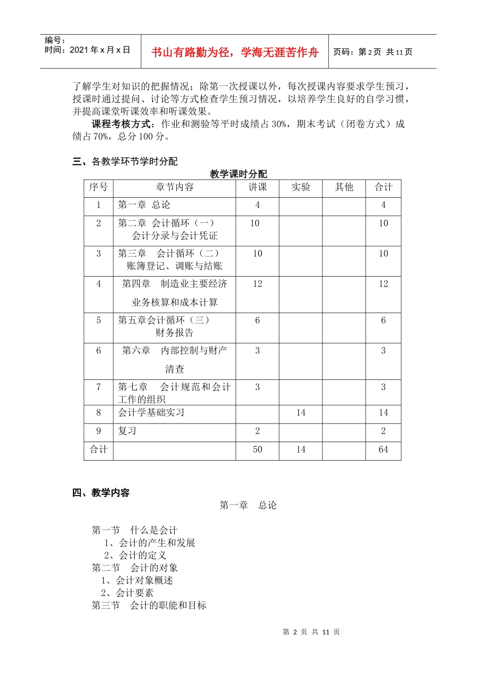 《会计学基础》教学大纲07_第2页
