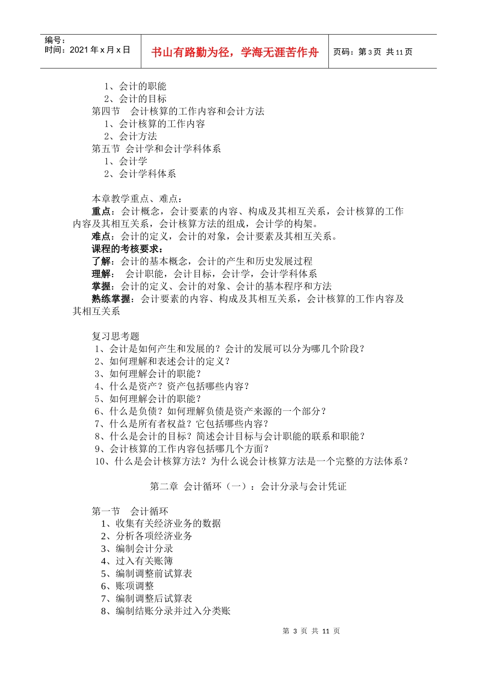 《会计学基础》教学大纲07_第3页