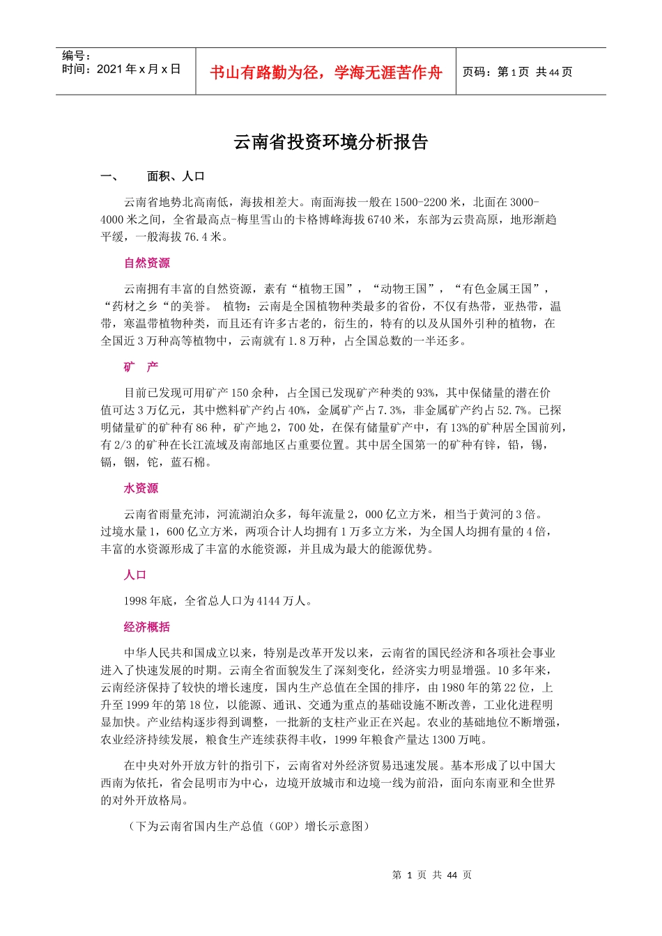 投资环境分析报告_第1页