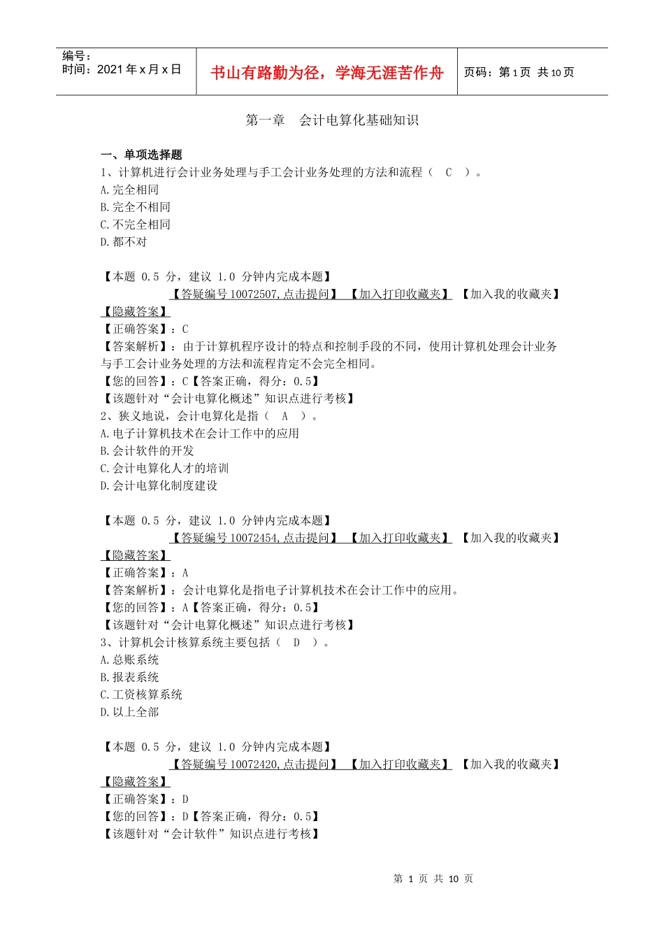 会计电算化基础知识考试试题_第1页