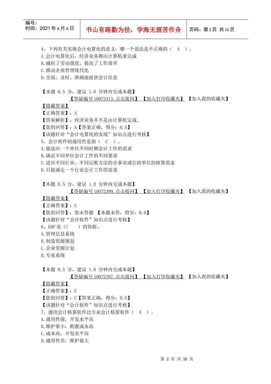 会计电算化基础知识考试试题_第2页