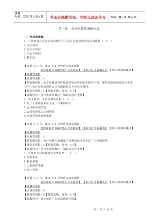 会计电算化基础知识考试试题
