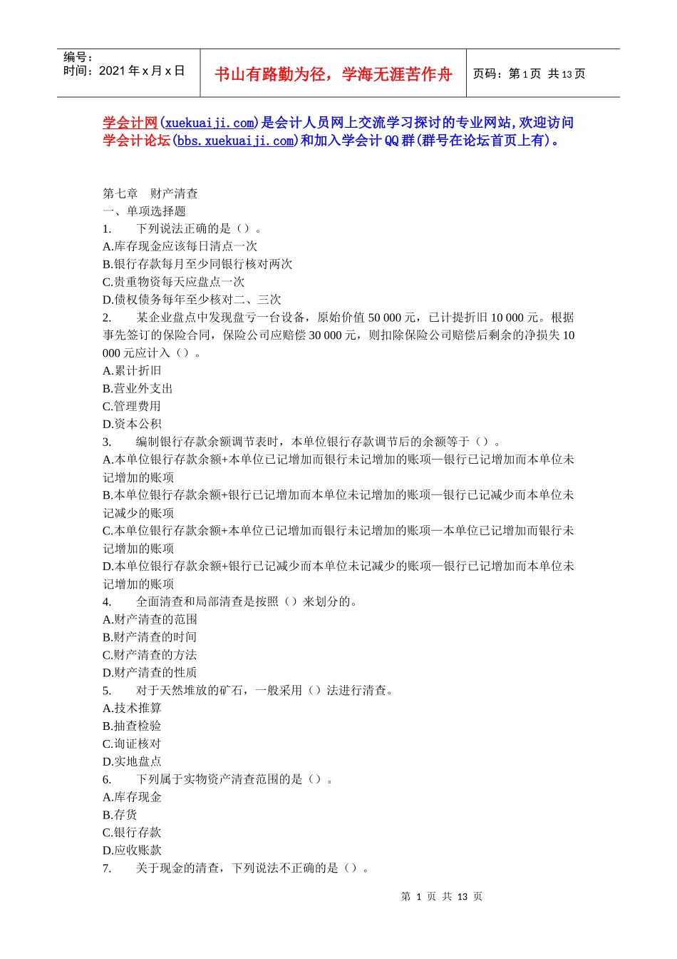 XXXX年全国适用会计证《会计基础》章节练习题及答案07_第1页