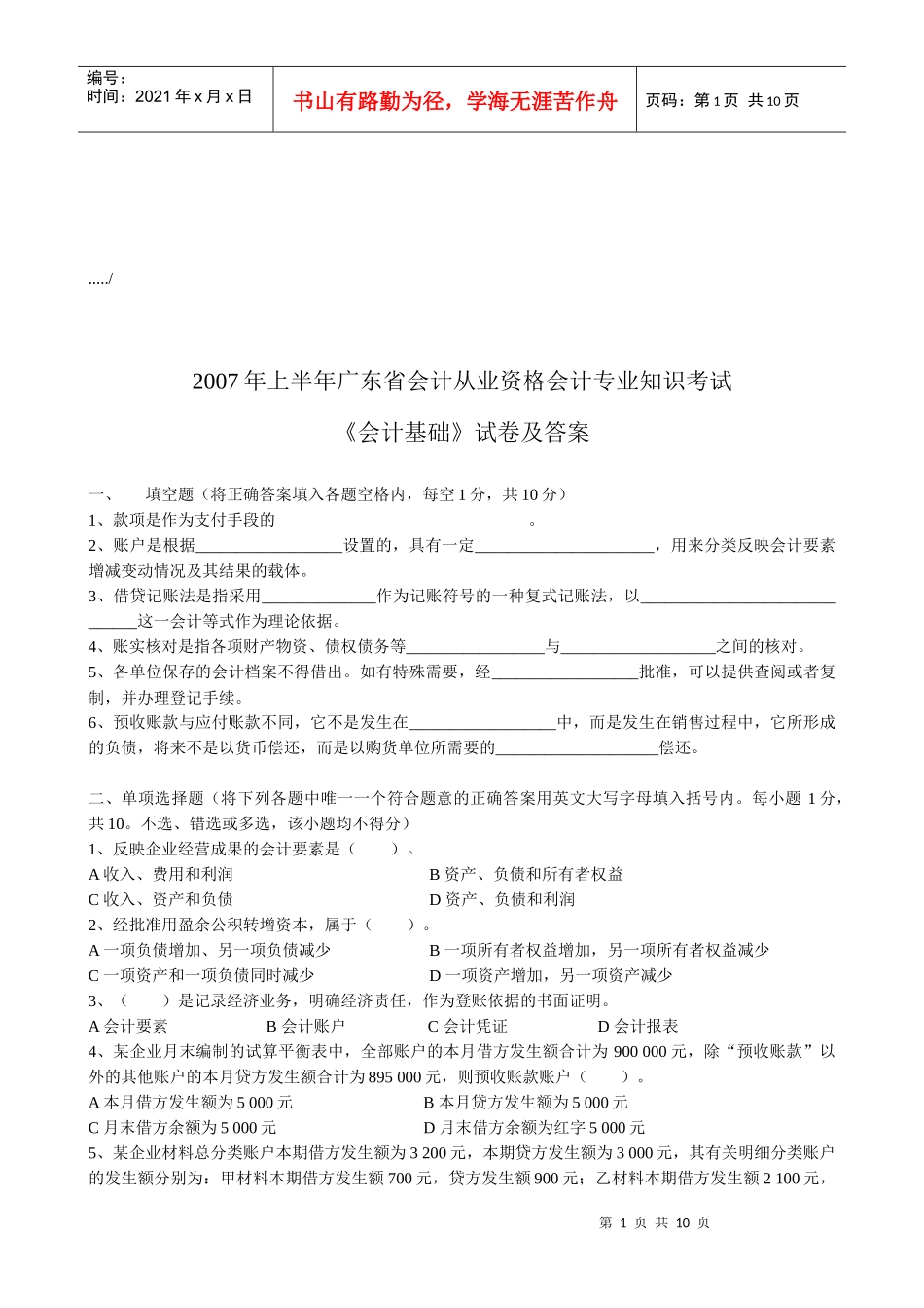 广东省年度《会计基础》试卷与答案_第1页